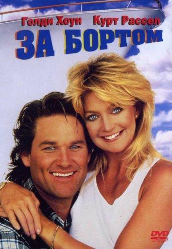 Фильм За бортом (1987) – смотрите онлайн бесплатно в хорошем качестве