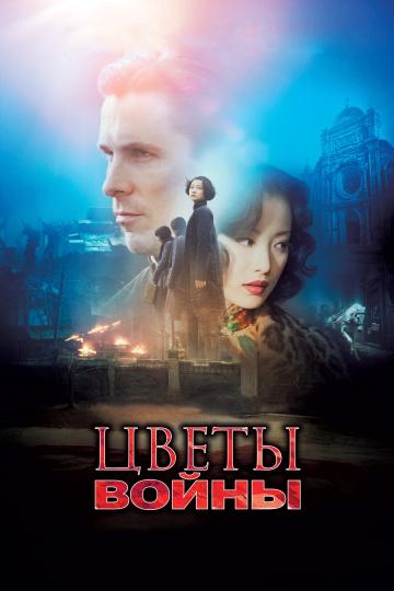 Цветы войны 2011 Смотреть Онлайн Бесплатно в Хорошем Качестве