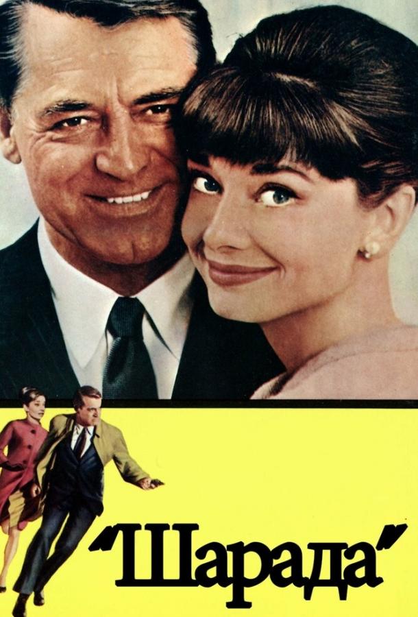Фильм Шарада (1963) смотреть онлайн в высоком качестве