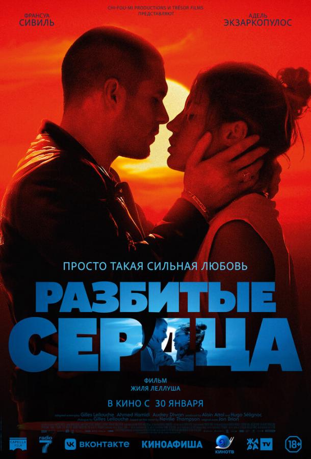 Фильм Разбитые сердца (2024) смотреть онлайн