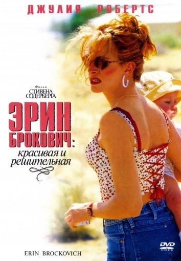 Фильм Эрин Брокович (2000) смотреть онлайн в хорошем качестве